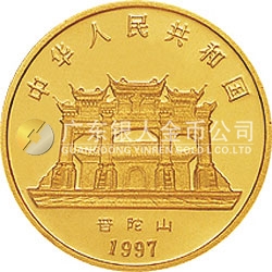 1997年觀音金銀紀(jì)念幣1/10盎司圓形金質(zhì)紀(jì)念幣