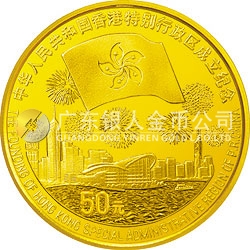 香港回歸祖國金銀紀(jì)念幣（第3組）1/2盎司圓形金質(zhì)紀(jì)念幣