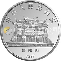 1997年觀音金銀紀念幣1盎司圓形銀質(zhì)紀念幣