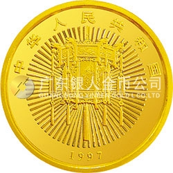 1997年迎春金銀紀念幣5盎司圓形金質(zhì)紀念幣