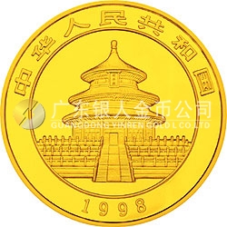 1998版熊貓金銀紀念幣1/2盎司圓形金質(zhì)紀念幣