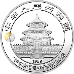 1998北京國際錢幣博覽會紀(jì)念銀幣1盎司圓形銀質(zhì)紀(jì)念幣