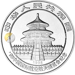 1998中國國際航空航天博覽會紀(jì)念銀幣1盎司圓形銀質(zhì)紀(jì)念幣
