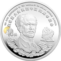 白求恩到達中國60周年紀(jì)念銀幣1盎司圓形銀質(zhì)紀(jì)念幣