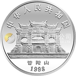 1998年觀(guān)音紀(jì)念銀幣1盎司圓形銀質(zhì)紀(jì)念幣