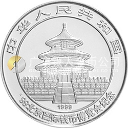1999北京國(guó)際錢幣博覽會(huì)紀(jì)念銀幣1盎司圓形銀質(zhì)紀(jì)念幣