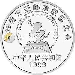 第22屆萬國(guó)郵政聯(lián)盟大會(huì)紀(jì)念銀幣1盎司圓形銀質(zhì)紀(jì)念幣