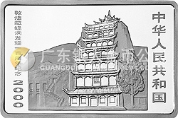 敦煌藏經(jīng)洞發(fā)現(xiàn)100周年紀(jì)念銀幣2盎司長(zhǎng)方形銀質(zhì)紀(jì)念幣