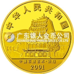 中國石窟藝術(shù)（敦煌）金銀紀念幣1/10盎司金質(zhì)紀念幣