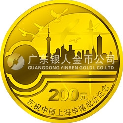 慶祝中國(guó)上海申博成功金銀紀(jì)念幣1/2盎司金幣