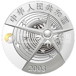 中國(guó)首次載人航天飛行成功金銀紀(jì)念幣1盎司圓形銀質(zhì)紀(jì)念幣