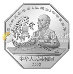 中國古典文學名著——《紅樓夢》彩色金銀紀念幣（第3組）1盎司八邊形銀質(zhì)紀念幣