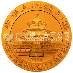 中國工商銀行成立20周年金銀紀念幣1/4盎司圓形金質(zhì)紀念幣