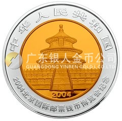 2004北京國際郵票錢幣博覽會(huì)紀(jì)念銀幣1盎司圓形銀質(zhì)紀(jì)念幣