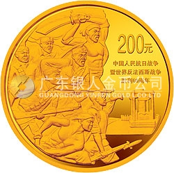 中國人民抗日戰(zhàn)爭暨世界反法西斯戰(zhàn)爭勝利60周年金銀紀(jì)念幣1/2盎司金質(zhì)紀(jì)念幣