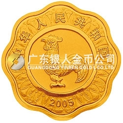 2005中國乙酉（雞）年金銀紀念幣1/2盎司梅花形金質(zhì)紀念幣