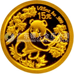 中國熊貓金幣發(fā)行25周年金銀紀念幣1/25盎司圓形金質(zhì)紀念幣