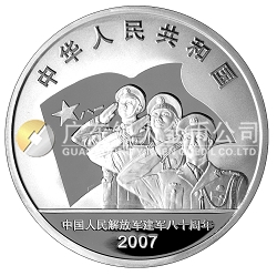 中國(guó)人民解放軍建軍80周年1盎司紀(jì)念銀幣