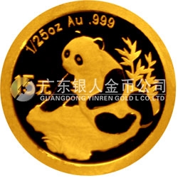中國(guó)熊貓金幣發(fā)行25周年金銀紀(jì)念幣1/25盎司圓形金質(zhì)紀(jì)念幣