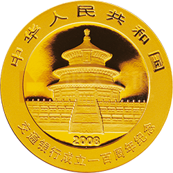 交通銀行成立100周年熊貓加字金銀紀念幣1/4盎司金質(zhì)紀念幣