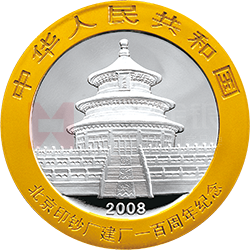 北京印鈔廠建廠100周年熊貓加字銀質(zhì)紀(jì)念幣