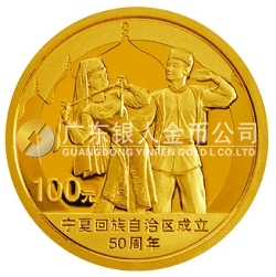 寧夏回族自治區(qū)成立50周年1/4盎司紀念金幣