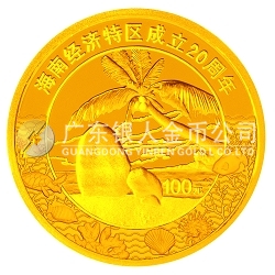 海南經(jīng)濟特區(qū)成立20周年1/4盎司紀念金幣