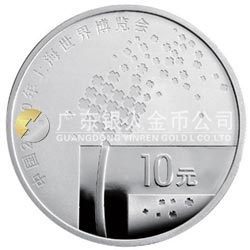 中國2010年上海世界博覽會金銀紀念幣（第1組）1盎司銀質(zhì)紀念幣
