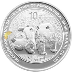 中國農(nóng)業(yè)銀行股份有限公司上市熊貓加字金銀紀念幣1盎司銀質(zhì)紀念幣