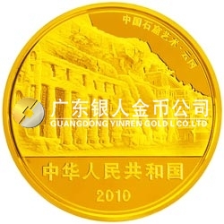 中國石窟藝術(shù)（云岡）金銀紀(jì)念幣5盎司圓形金質(zhì)紀(jì)念幣