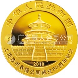 上海造幣有限公司成立90周年熊貓加字金銀紀念幣1/4盎司圓形金質(zhì)紀念幣