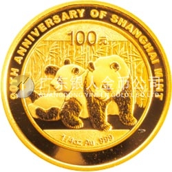 上海造幣有限公司成立90周年熊貓加字金銀紀(jì)念幣1/4盎司圓形金質(zhì)紀(jì)念幣