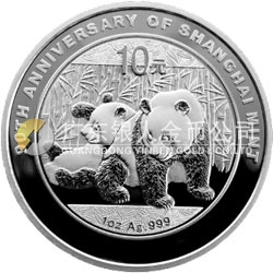 上海造幣有限公司成立90周年熊貓加字金銀紀(jì)念幣1盎司圓形銀質(zhì)紀(jì)念幣