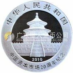 中國資本市場(chǎng)20周年熊貓加字銀質(zhì)紀(jì)念幣