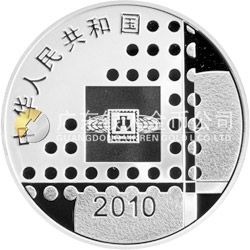 2010北京國(guó)際郵票錢幣博覽會(huì)銀質(zhì)紀(jì)念幣