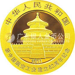 新中國航空工業(yè)建立60周年熊貓加字金銀紀(jì)念幣1/4盎司圓形金質(zhì)紀(jì)念幣