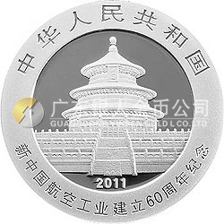 新中國(guó)航空工業(yè)建立60周年熊貓加字金銀紀(jì)念幣1盎司銀質(zhì)紀(jì)念幣
