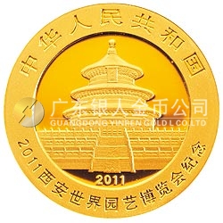 2011西安世界園藝博覽會(huì)熊貓加字金銀紀(jì)念幣1/4盎司圓形金質(zhì)紀(jì)念幣