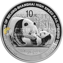京滬高速鐵路開(kāi)通熊貓加字金銀紀(jì)念幣1盎司圓形銀質(zhì)紀(jì)念幣