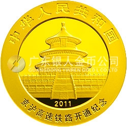 京滬高速鐵路開通熊貓加字金銀紀(jì)念幣1/4盎司圓形金質(zhì)紀(jì)念幣