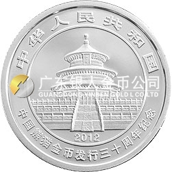 中國(guó)熊貓金幣發(fā)行30周年金銀紀(jì)念幣1/4盎司圓形銀質(zhì)紀(jì)念幣