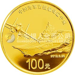 中國人民解放軍海軍航母遼寧艦金銀紀(jì)念幣1/4盎司圓形金質(zhì)紀(jì)念幣