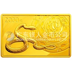2013中國癸巳（蛇）年金銀紀(jì)念幣5盎司長(zhǎng)方形金質(zhì)紀(jì)念幣