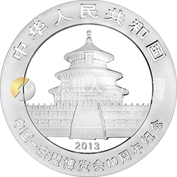 中國(guó)-東盟博覽會(huì)10周年熊貓加字金銀紀(jì)念幣1盎司圓形銀質(zhì)紀(jì)念幣