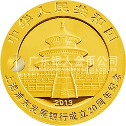上海浦東發(fā)展銀行成立20周年熊貓加字金銀紀念幣1/4盎司圓形金質(zhì)紀念幣