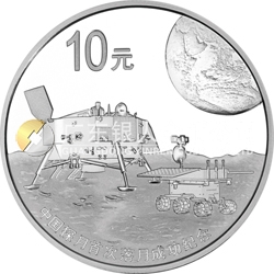 中國(guó)探月首次落月成功金銀紀(jì)念幣1盎司圓形銀質(zhì)紀(jì)念幣