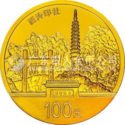 世界遺產(chǎn)——杭州西湖文化景觀金銀紀(jì)念幣7.776克（1/4盎司）圓形金質(zhì)紀(jì)念幣