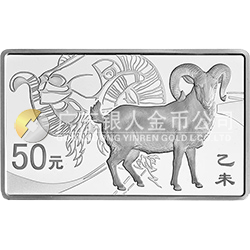 2015中國乙未（羊）年金銀紀念幣155.52克（5盎司）長方形銀質(zhì)紀念幣