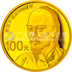 曹雪芹誕辰300周年金銀紀念幣7.776克（1/4盎司）圓形金質(zhì)紀念幣