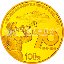 中國人民抗日戰(zhàn)爭暨世界反法西斯戰(zhàn)爭勝利70周年金銀紀念幣7.776克（1/4盎司）圓形金質(zhì)紀念幣